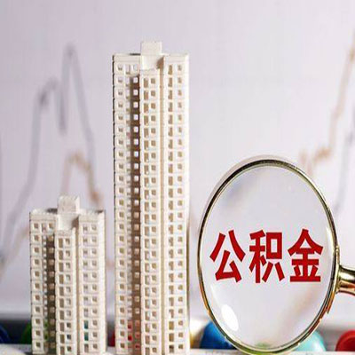 丰南公积金信用贷款