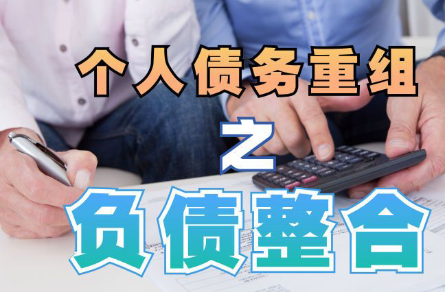 丰南债务重组公司，丰南债务优化减轻还款压力！