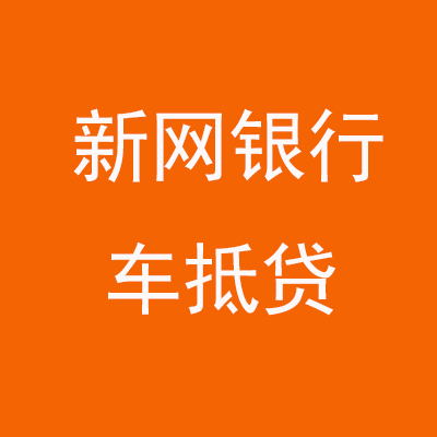 丰南新网银行车抵贷