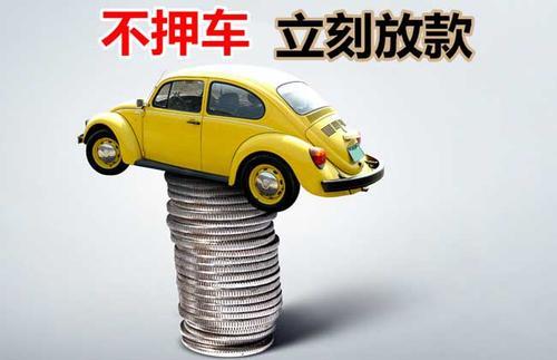 丰南押证不押车贷款看征信吗？押证不押车贷款公司哪家更便宜？