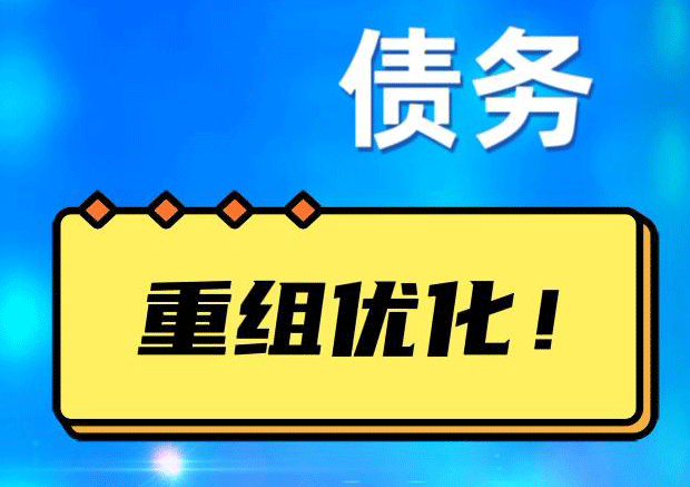 丰南网贷债务重组：解救财务困境的新希望